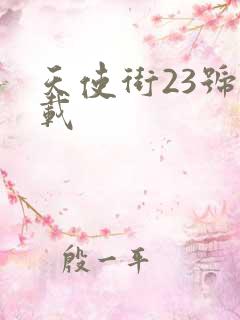 天使街23号下载