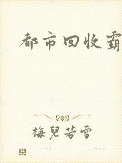 都市回收霸主