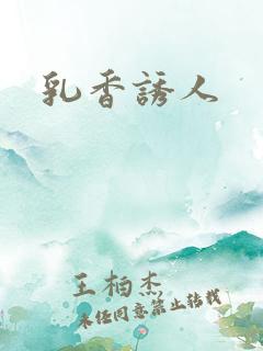 乳香诱人