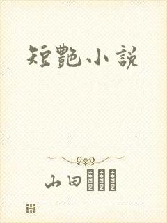 短艳小说