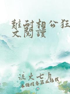 难耐相公狂野全文阅读