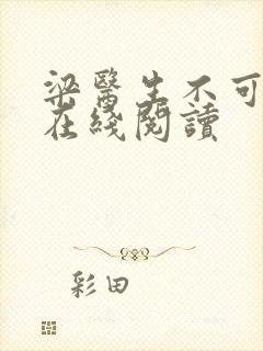 梁医生不可以限在线阅读