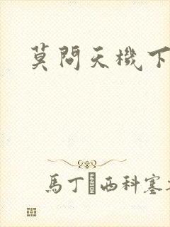 莫问天机下载