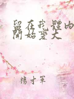 留在我体内的又开始变大