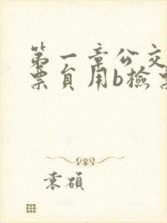 第一章公交车售票员用b检票