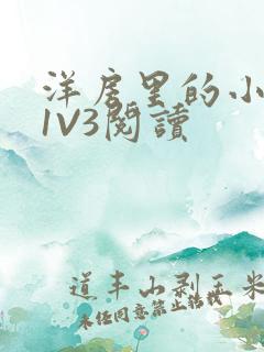 洋房里的小草莓1V3阅读