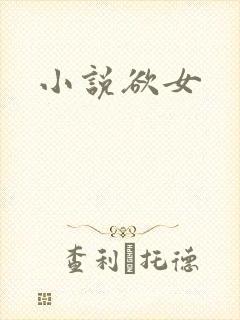 小说欲女