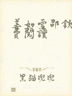 姜如雪邵钦寒免费阅读