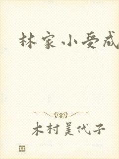 林家小受成长记