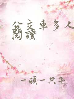 公交车多人运动阅读