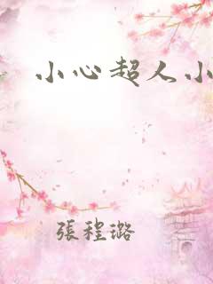 小心超人小说