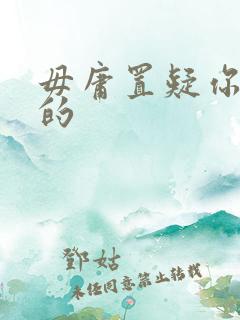 毋庸置疑你是我的