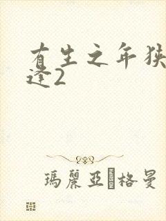 有生之年狭路相逢2