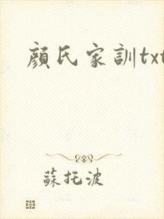 颜氏家训txt