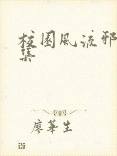 校园风流邪神全集