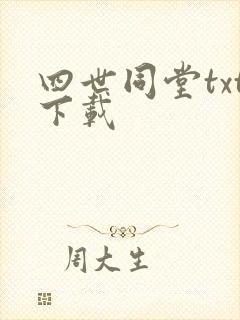 四世同堂txt下载