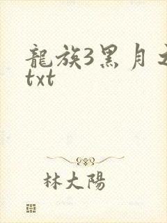 龙族3黑月之潮txt