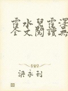 霍水儿霍泽小说全文阅读无弹窗