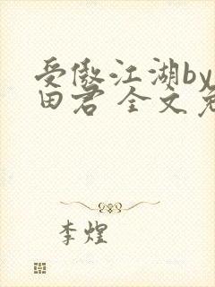 受傲江湖by雨田君 全文免费阅读