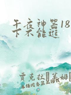 午夜神器18以下不能进