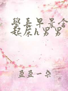 学长早晨含巨龙起床h男男