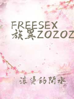 FREESEX族异ZOZOZOCOX性