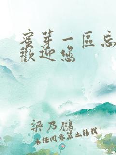 蜜芽一区忘忧草欢迎您