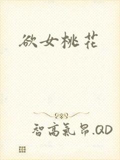 欲女桃花