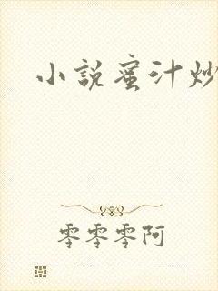 小说蜜汁炒鱿鱼