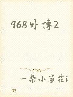 968外传2