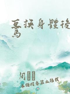 互换身体后我竹马