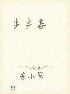 步步春