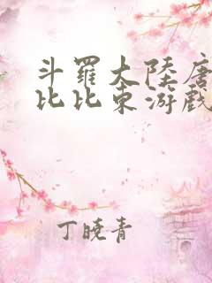 斗罗大陆唐三插比比东游戏