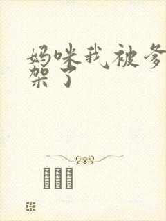 妈咪我被爹地绑架了