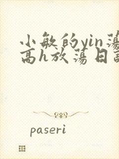 小敏的yin荡高h放荡日记