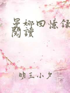 曼娜回忆录全文阅读