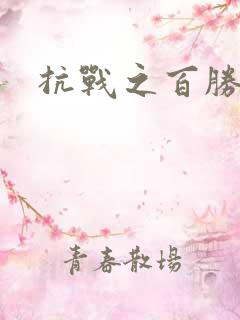 抗战之百胜战将