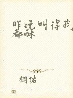 昨晚叫得我骨头都酥