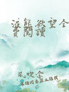 液态欲望全文免费阅读