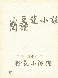 小豆蔻小说全文阅读