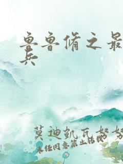 鲁鲁修之最强杂兵