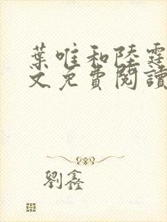 叶唯和陆霆琛全文免费阅读