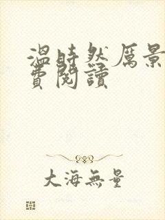 温时然厉景庭免费阅读