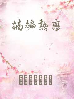 摘编热恋