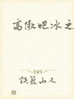 高傲吧冰之帝王