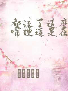 都流了这么多还嘴硬这是在车上