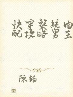 快穿系统肉肉女配攻略男主