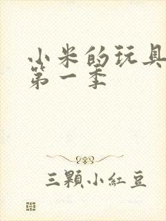 小米的玩具日记第一季