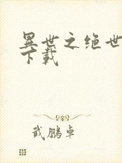 异世之绝世无双下载