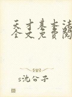 天才基本法小说全文免费阅读